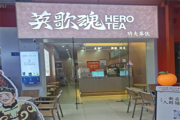 英歌魂奶茶店