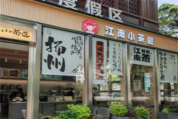 江南小茶匠奶茶