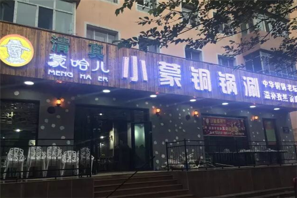 蒙哈兒小蒙酸菜銅鍋