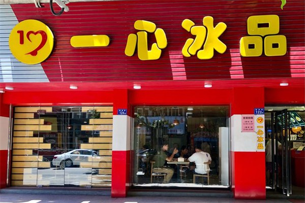 一心冰品