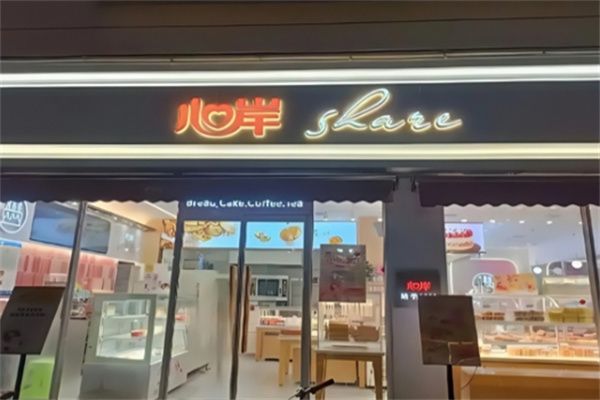 心岸烘培坊 心岸烘培坊