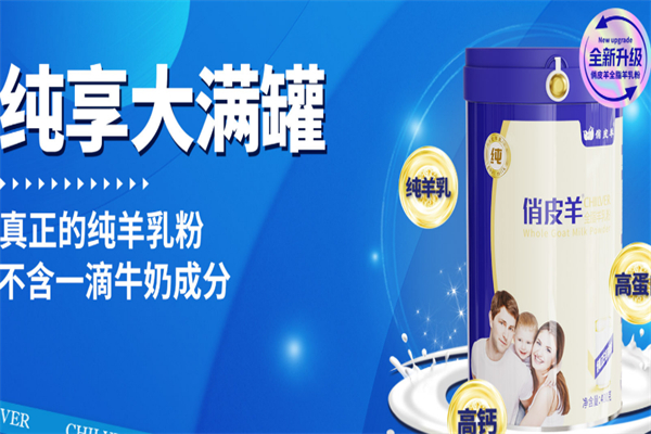 俏皮羊羊奶粉