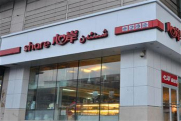 心岸烘培坊 心岸烘培坊