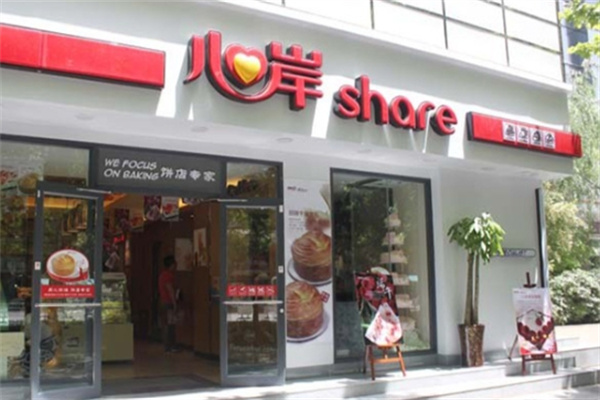 心岸烘培坊 心岸烘培坊