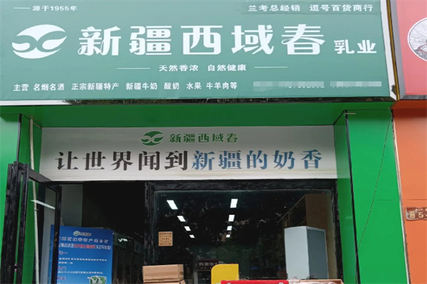 西域春乳業(yè)