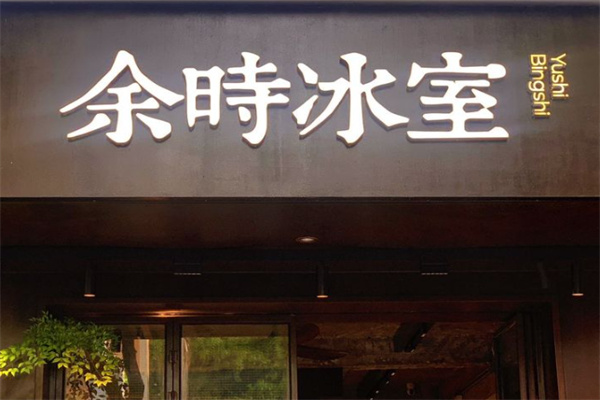 余時冰室冷飲店