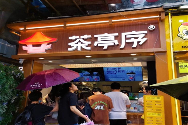 茶亭序奶茶店