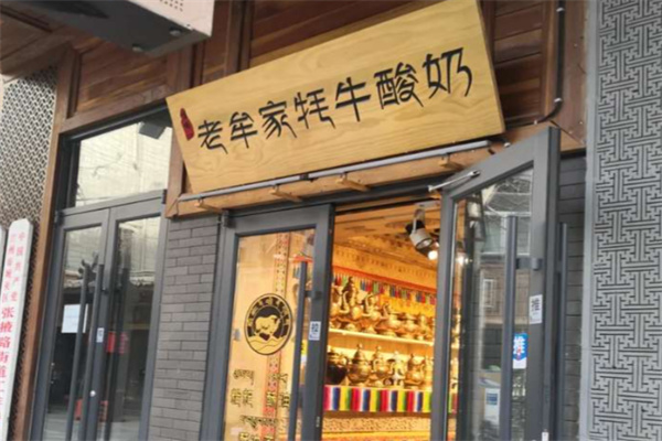 老牟家牦牛酸奶