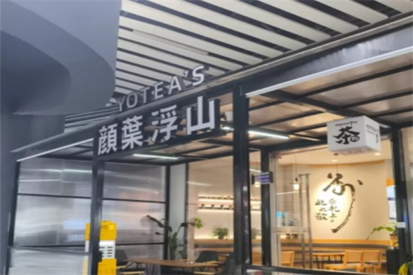 顏葉浮山新式茶飲