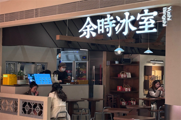 余時冰室冷飲店