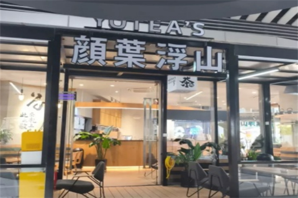 顏葉浮山新式茶飲