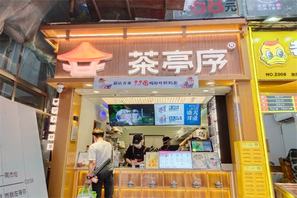 茶亭序奶茶店