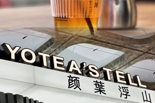 顏葉浮山新式茶飲