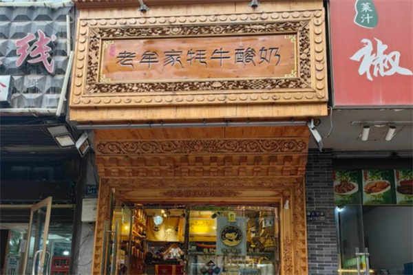 老牟家牦牛酸奶