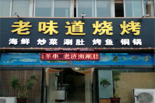 老味道燒烤 老味道燒烤