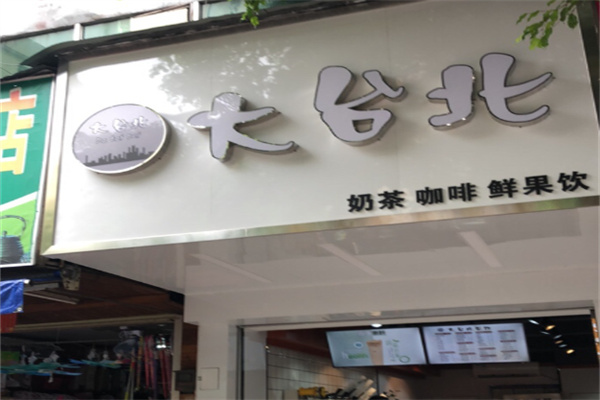 大臺北奶茶專賣店 大臺北奶茶專賣店