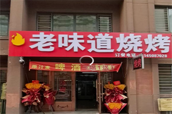 老味道燒烤 老味道燒烤