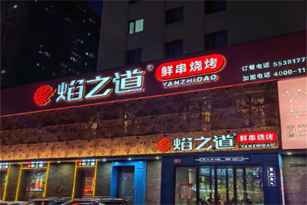 焰之道燒烤 焰之道燒烤