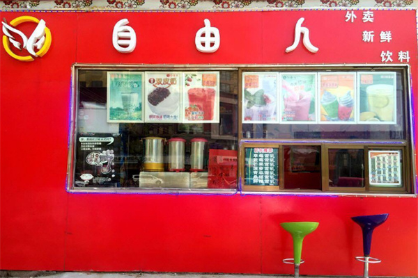 自由人奶茶店