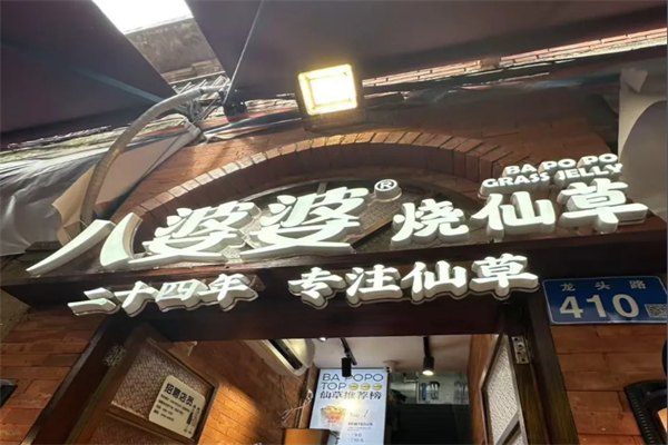 八婆婆燒仙草奶茶店