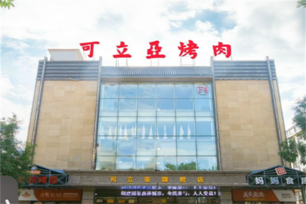 可立亞燒烤 可立亞燒烤