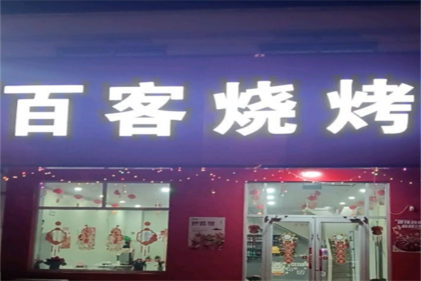 百客燒烤