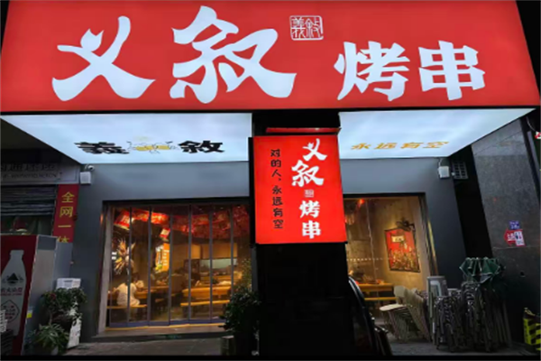 義敘燒烤 義敘燒烤