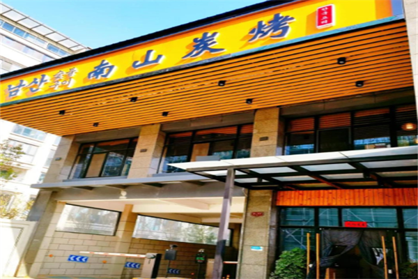 南山韓國炭烤