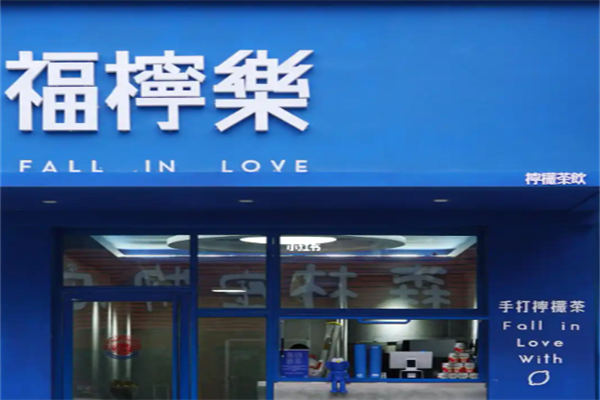 福檸樂手打檸檬茶