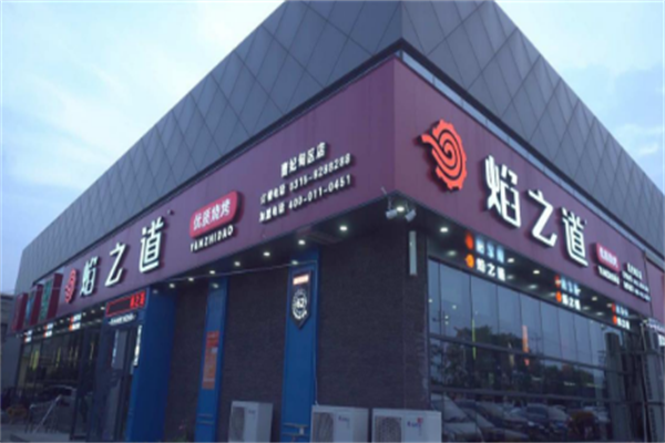 焰之道燒烤 焰之道燒烤