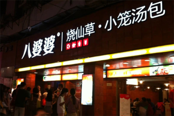 八婆婆燒仙草奶茶店