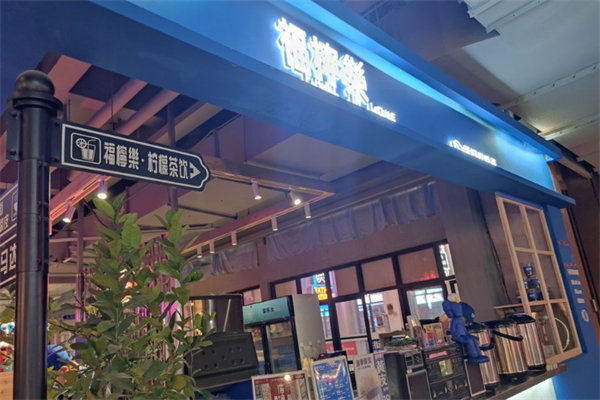 福檸樂手打檸檬茶