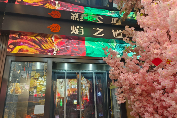 焰之道燒烤 焰之道燒烤