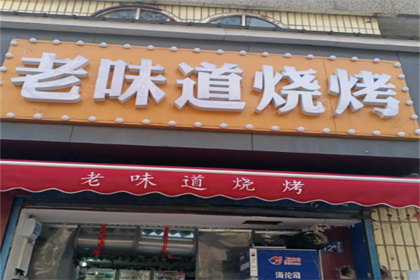 老味道燒烤 老味道燒烤