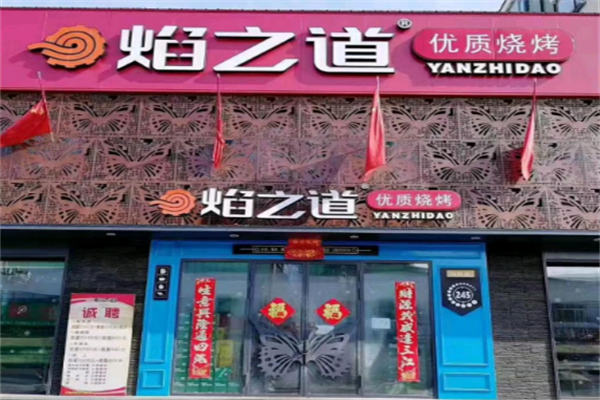 焰之道燒烤 焰之道燒烤