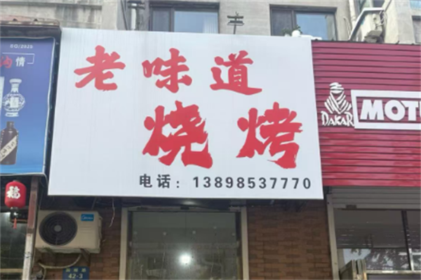 老味道燒烤 老味道燒烤