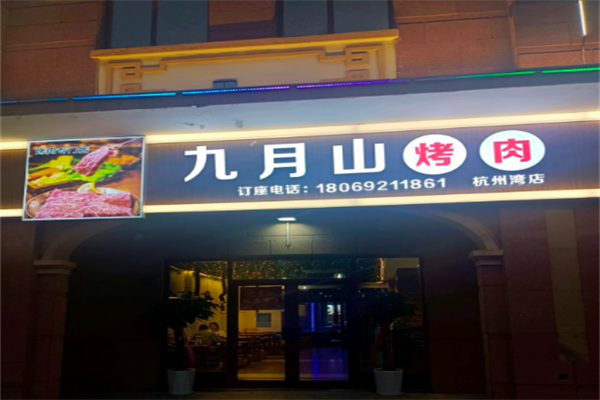 九月山燒烤 九月山燒烤