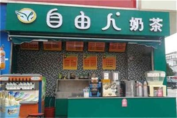 自由人奶茶店