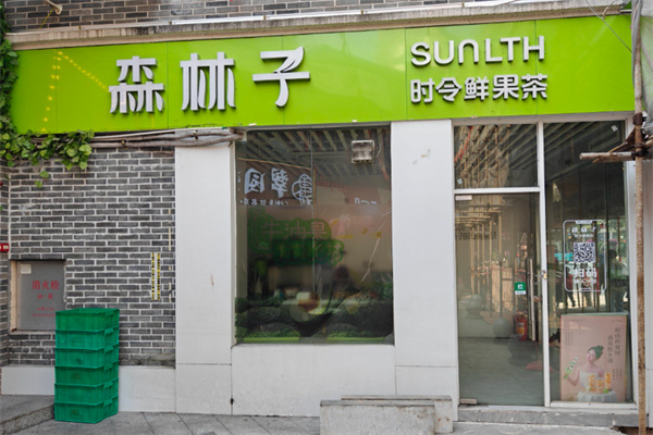 森林子時令鮮果茶