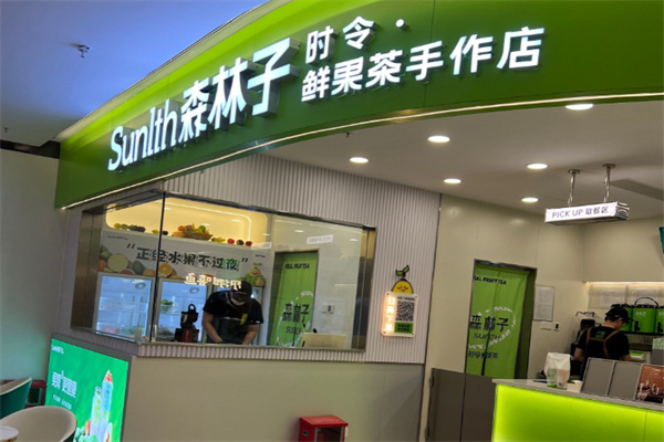 森林子時令鮮果茶