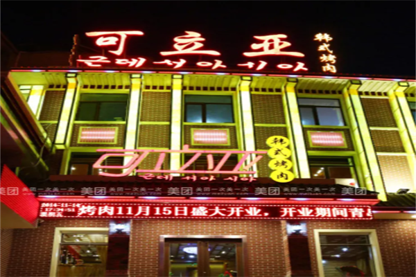 可立亞燒烤 可立亞燒烤