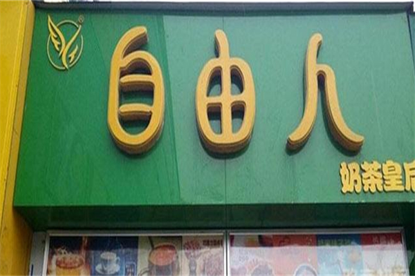 自由人奶茶店