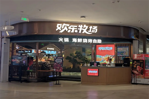 歡樂牧場自助燒烤涮 歡樂牧場自助燒烤涮