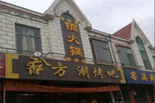 香八方自助涮烤吧