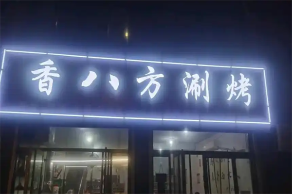 香八方自助涮烤吧