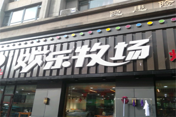 歡樂牧場自助燒烤涮 歡樂牧場自助燒烤涮