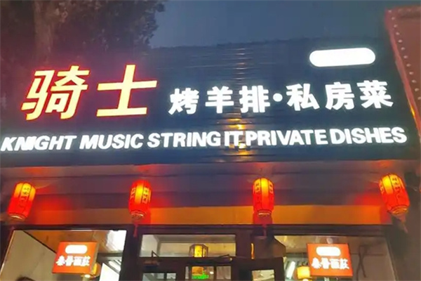 騎士烤羊排 騎士烤羊排