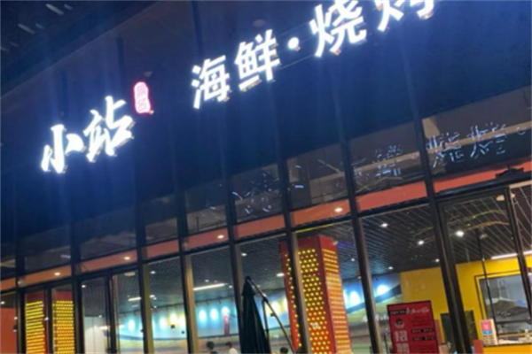 小站海鮮燒烤 小站海鮮燒烤