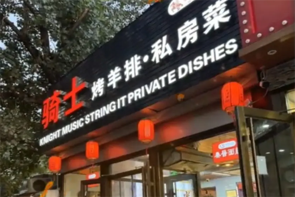 騎士烤羊排 騎士烤羊排