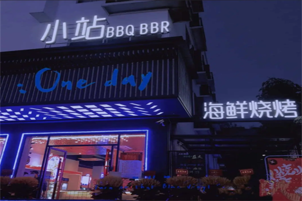 小站海鮮燒烤 小站海鮮燒烤